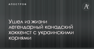 Ушел из жизни легендарный канадский хоккеист с украинскими корнями