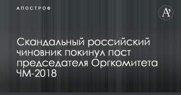 Скандальный российский чиновник покинул пост председателя Оргкомитета ЧМ-2018