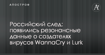 Российский след: появились резонансные данные о создателях вирусов WannaCry и Lurk
