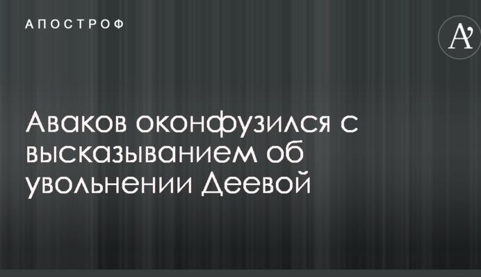 Аваков оконфузился с высказыванием об увольнении Деевой