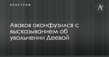 Аваков осоромився з висловлюванням про звільнення Дєєвої