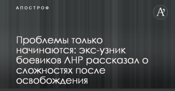 Проблеми тільки починаються: екс-в'язень бойовиків ЛНР розповів про складнощі після звільнення