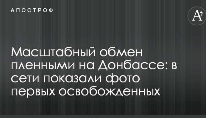 Масштабний обмін полоненими на Донбасі: у мережі показали фото перших звільнених