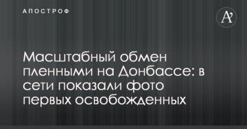 Масштабний обмін полоненими на Донбасі: у мережі показали фото перших звільнених