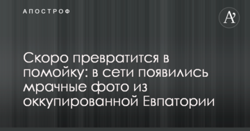 Скоро превратится в помойку: в сети появились мрачные фото из оккупированной Евпатории