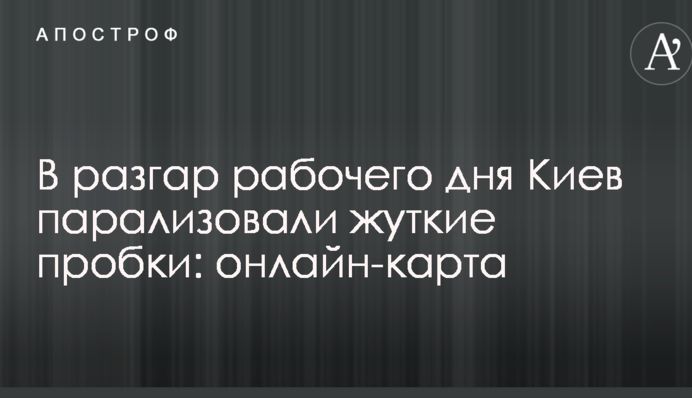 В разгар рабочего дня Киев парализовали жуткие пробки: онлайн-карта