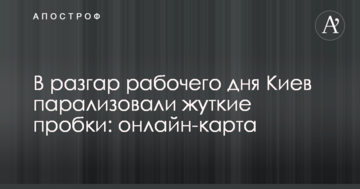У розпал робочого дня Києв паралізували величезні пробки: онлайн-карта