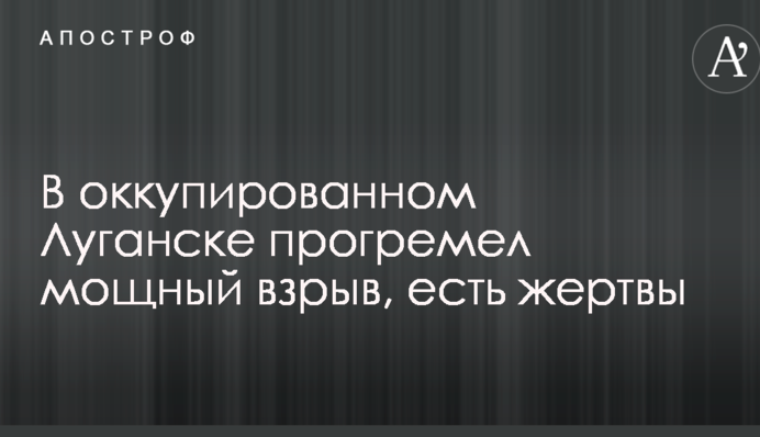 В окупованому Луганську прогримів потужний вибух, є жертви