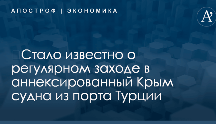 ​Стало известно о регулярном заходе в аннексированный Крым судна из порта Турции