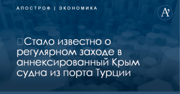​Стало известно о регулярном заходе в аннексированный Крым судна из порта Турции