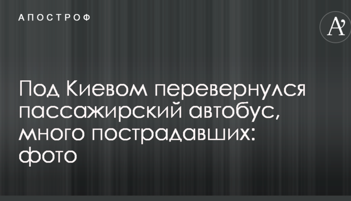 Под Киевом перевернулся пассажирский автобус, много пострадавших: фото