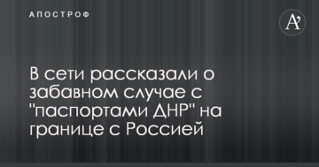 У мережі розповіли про забавний випадок з "паспортами ДНР" на кордоні з Росією