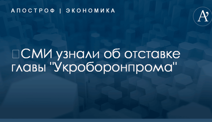 ​СМИ узнали об отставке главы 