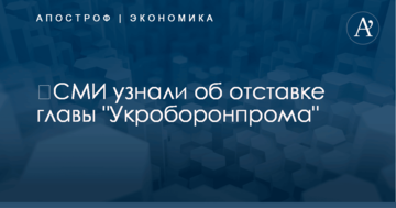 ​СМИ узнали об отставке главы "Укроборонпрома"