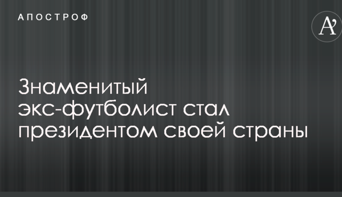 Знаменитый экс-футболист стал президентом своей страны