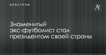 Знаменитый экс-футболист стал президентом своей страны