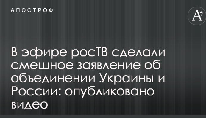 В ефірі росТБ зробили смішну заяву про об'єднання України і Росії: опубліковано відео