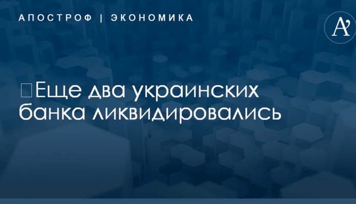 ​Еще два украинских банка ликвидировались
