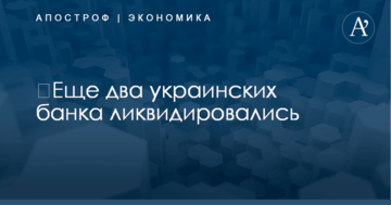 ​Еще два украинских банка ликвидировались
