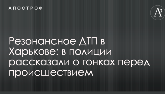 Резонансна ДТП в Харкові: у поліції розповіли про перегони перед подією