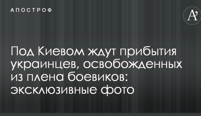 Під Києвом чекають прибуття українців, звільнених з полону бойовиків: ексклюзивні фото