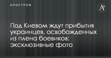 Під Києвом чекають прибуття українців, звільнених з полону бойовиків: ексклюзивні фото