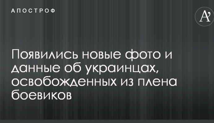 З'явилися нові фото і дані про українців, звільнених з полону бойовиків