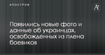 З'явилися нові фото і дані про українців, звільнених з полону бойовиків