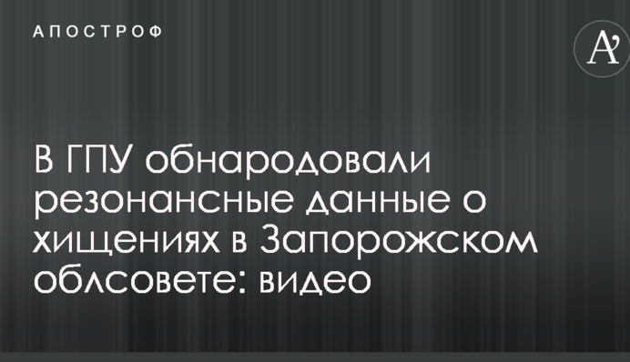 У ГПУ оприлюднили резонансні дані про розкрадання в Запорізькій облраді: відео