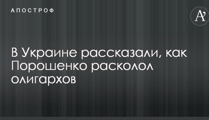В Україні розповіли, як Порошенко розколов олігархів