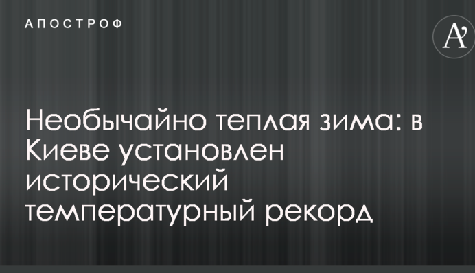 Необычайно теплая зима: в Киеве установлен исторический температурный рекорд