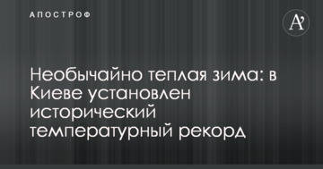 Надзвичайно тепла зима: у Києві встановлено історичний температурний рекорд