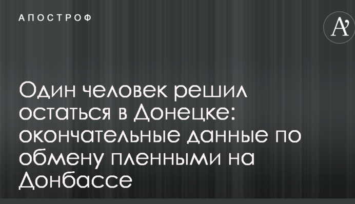 Одна людина вирішила залишитися в Донецьку: остаточні дані щодо обміну полоненими на Донбасі
