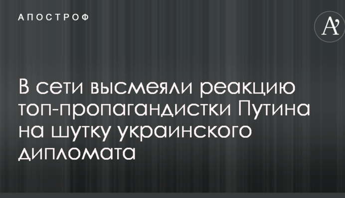 В сети высмеяли реакцию топ-пропагандистки Путина на шутку украинского дипломата