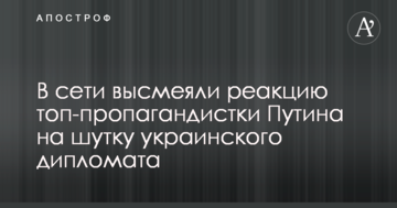 У мережі висміяли реакцію топ-пропагандистки Путіна на жарт українського дипломата