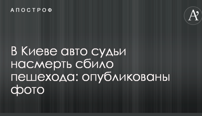 У Києві авто судді на смерть збило пішохода: опубліковано фото