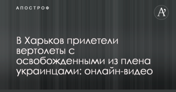 До Харкова прилетіли вертольоти зі звільненими з полону українцями: онлайн-відео