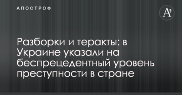 Розбірки і теракти: в Україні вказали на безпрецедентний рівень злочинності в країні