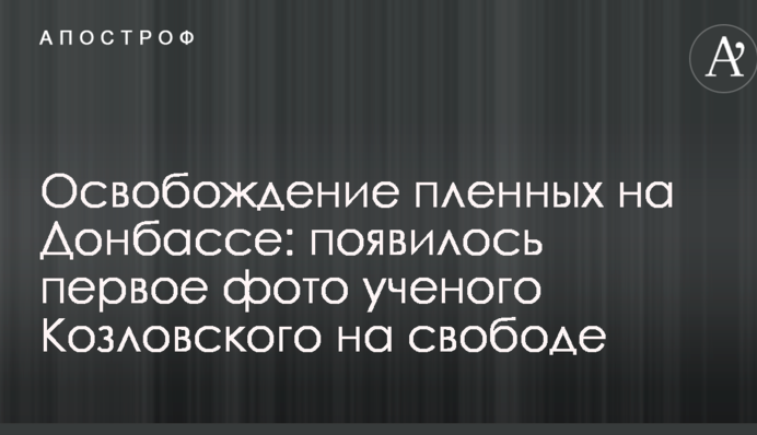 Звільнення полонених на Донбасі: з'явилося перше фото вченого Козловського на волі