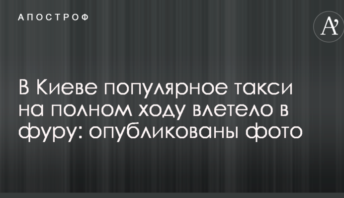 В Киеве популярное такси на полном ходу влетело в фуру: опубликованы фото