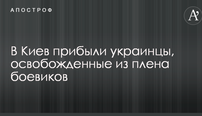 В Киев прибыли украинцы, освобожденные из плена боевиков: эксклюзивные фото