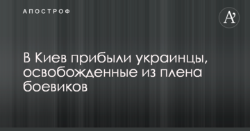 До Києва прибули українці, звільнені з полону бойовиків: ексклюзивні фото