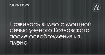 З'явилося відео з потужною промовою вченого Козловського після звільнення з полону