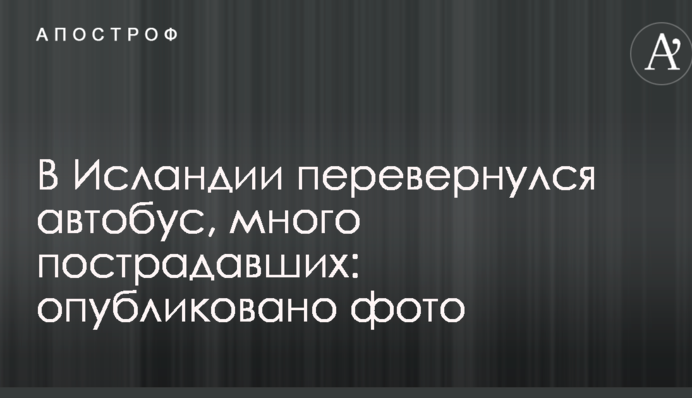 В Ісландії перекинувся автобус, багато постраждалих: опубліковано фото