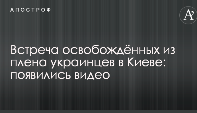 Встреча освобожденных из плена украинцев в Киеве: появились видео