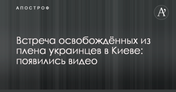 Зустріч звільнених з полону українців в Києві: з'явилися відео