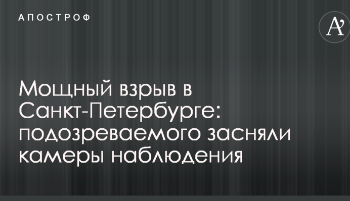 Мощный взрыв в Санкт-Петербурге: подозреваемого засняли камеры наблюдения