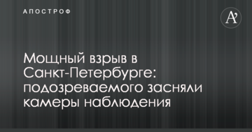 Потужний вибух в Санкт-Петербурзі: підозрюваного зняли камери спостереження