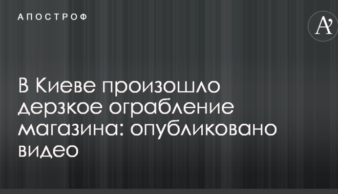 У Києві відбулося зухвале пограбування магазину: опубліковано відео