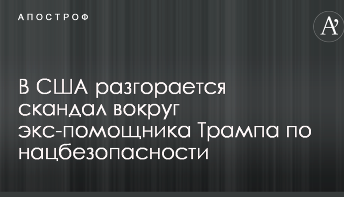 У США розгорається скандал навколо екс-помічника Трампа з нацбезпеки